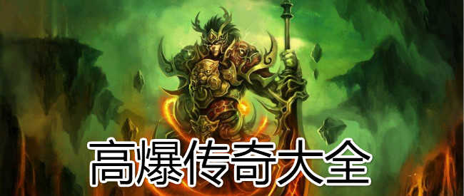 高爆传奇游戏激励广告